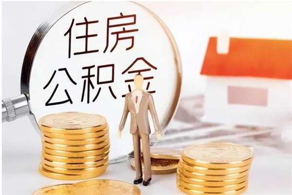 景德镇离职后住房公积金被单位领取（离职了公积金还会发放吗）