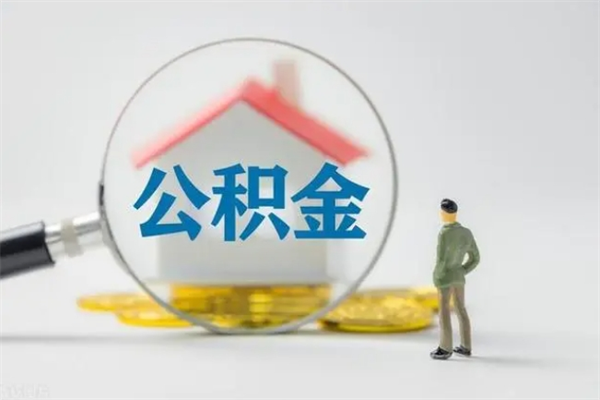 景德镇半年公积金可以取出来吗（公积金半年后可以取多少）