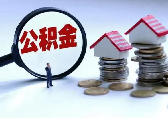 景德镇个人的公积金怎么提（住房公积金个人怎么提取余额）