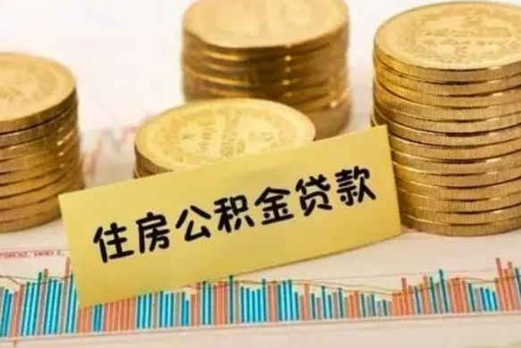 景德镇公积金在什么情况下可以取出来（公积金什么情况下可以取出来?）